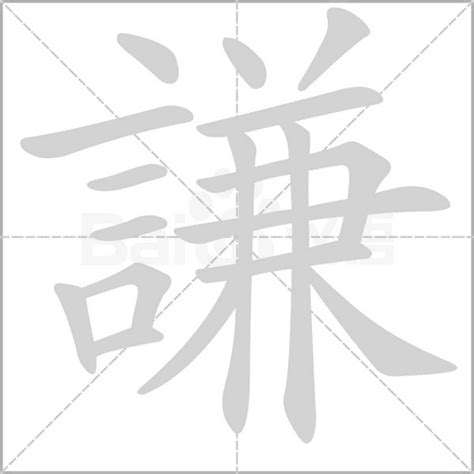 謙的意思|謙：謙的意思/造詞/解釋/注音